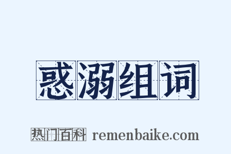 惑溺组词是什么意思的图片